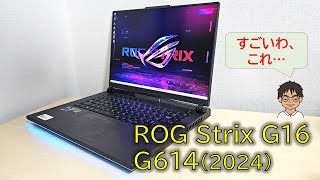 ROG Strix G16 G614JVR (2024) 先行レビュー！最新高性能ゲーミングノートPCの魅力！動画クリエイターにも強い味方…！