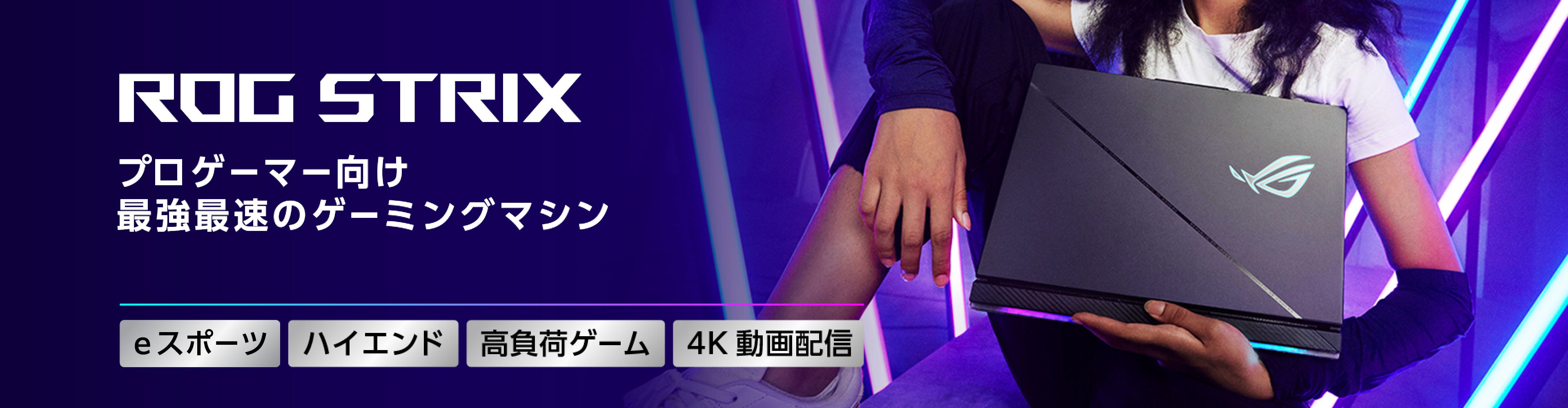 ROG STRIX プロゲーマー向け最強最速のゲーミングマシン